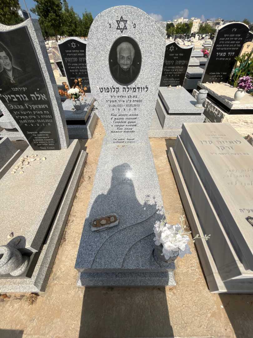 קברו של ליודמילה קלופוט