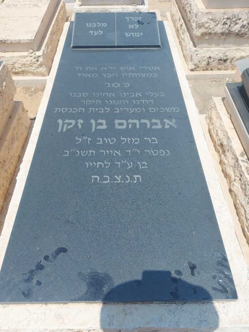 קברו של אלברטו בן זקן