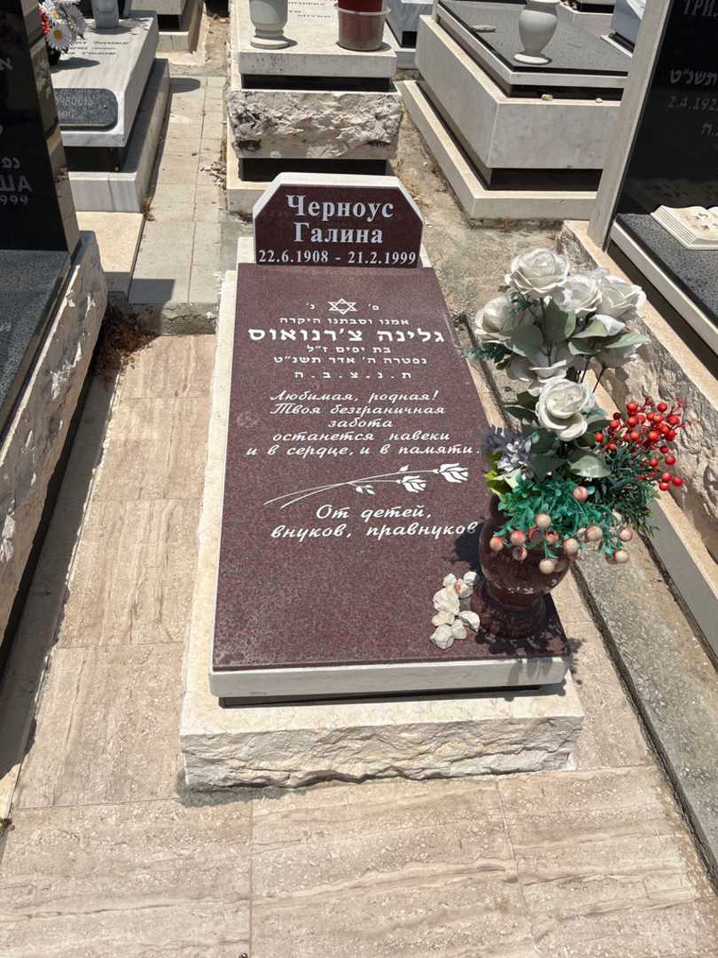 קברו של גלינה צ'רנואוס