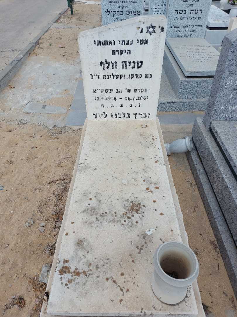 קברו של טניה וולף