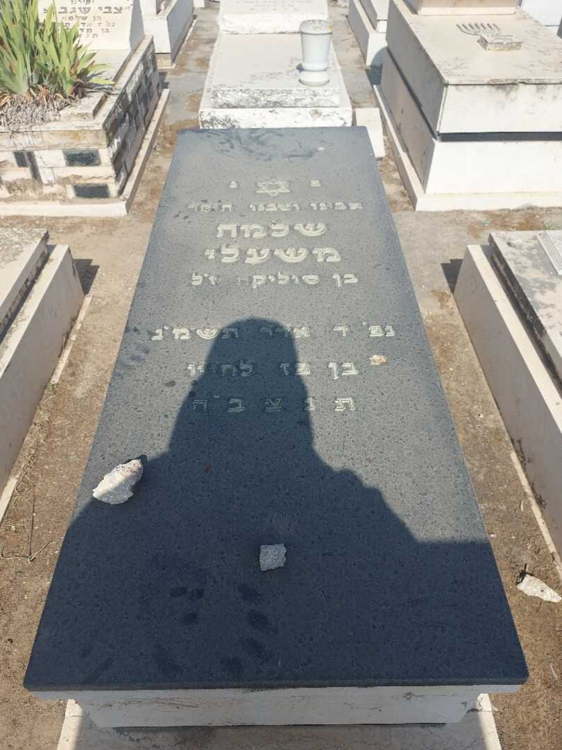 קברו של שלומון משעלי
