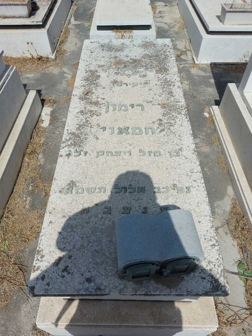 קברו של רימון חמאי