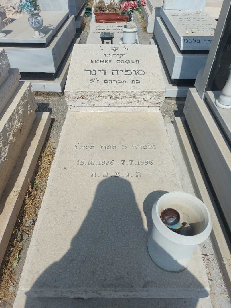 קברו של סופיה וינר