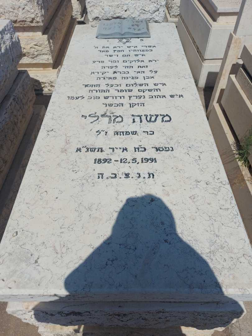 קברו של משה מרלי