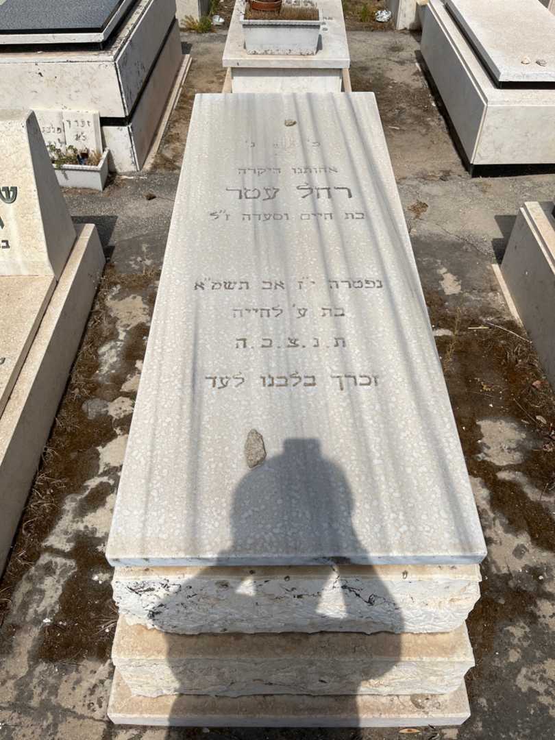 קברו של רחל עטר