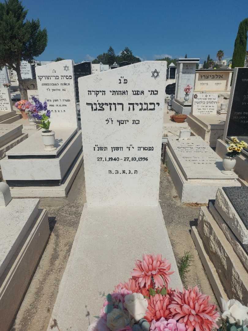 קברו של יבגניה רוזיצ'נר