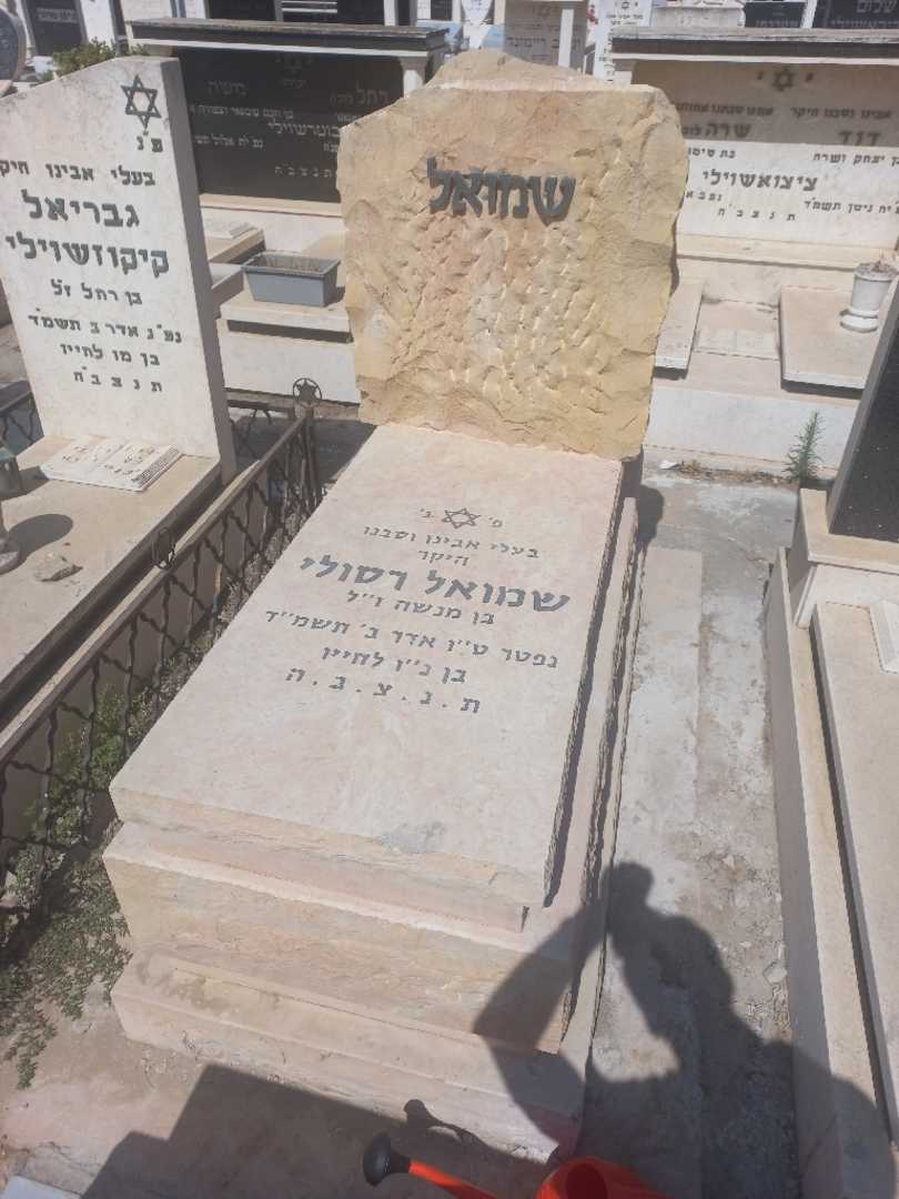 קברו של שמואל רסולי
