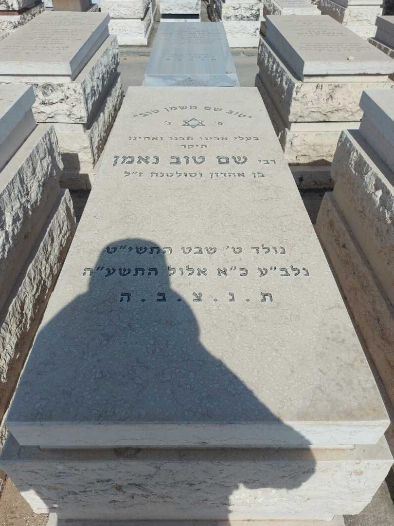 קברו של שם טוב נאמן
