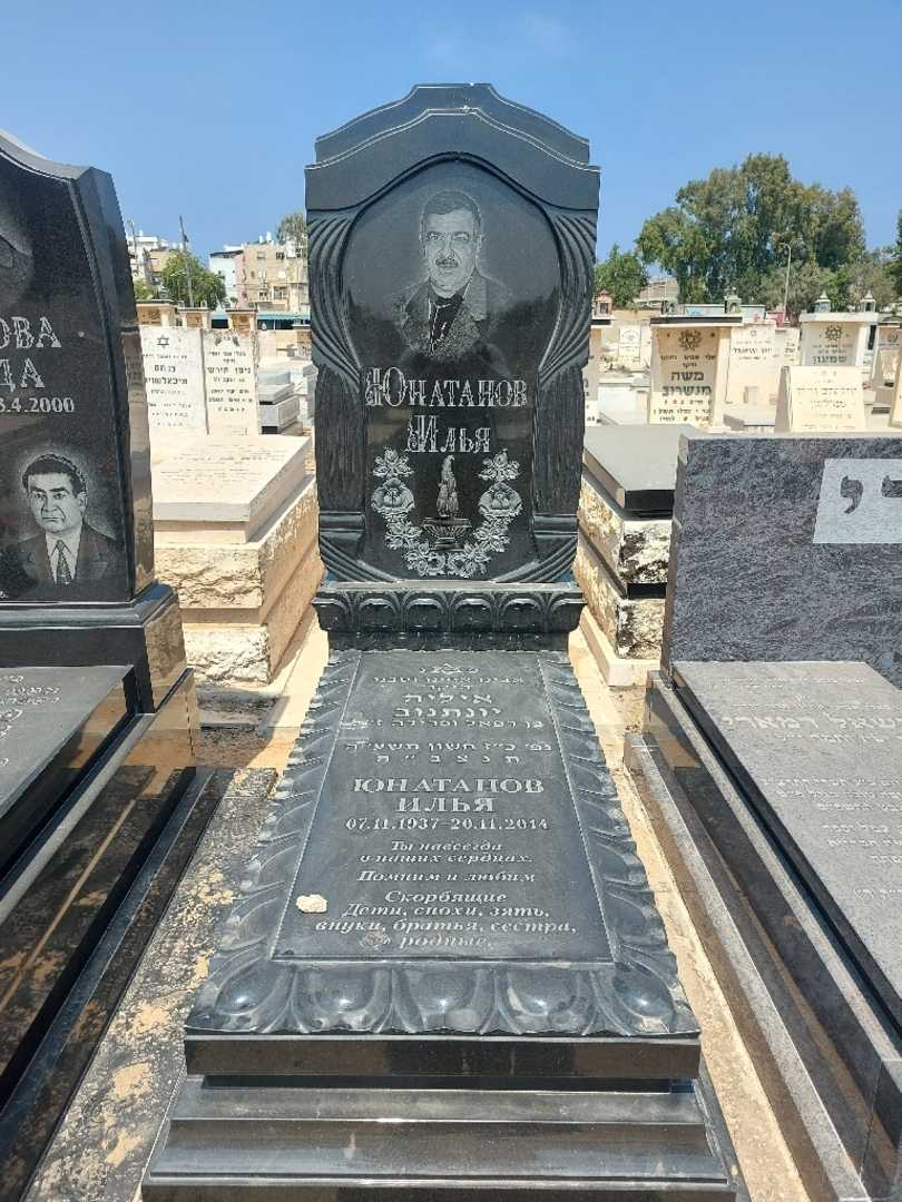 קברו של איליה יונטנוב