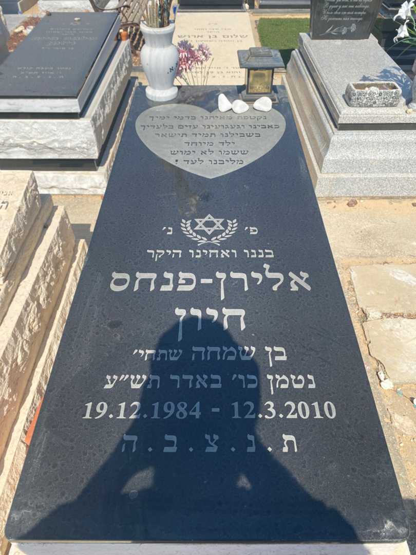 קברו של פנחס אלירן חיון