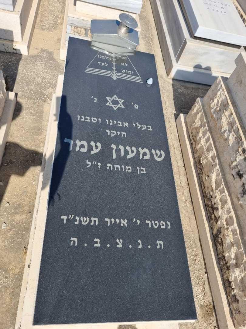 קברו של שמעון עמר