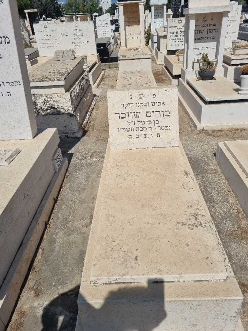 קברו של בוריס שווכר