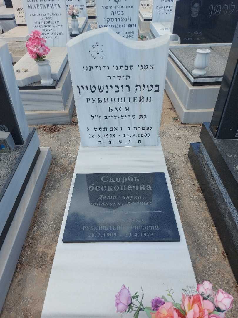 קברו של בטיה רובינשטיין