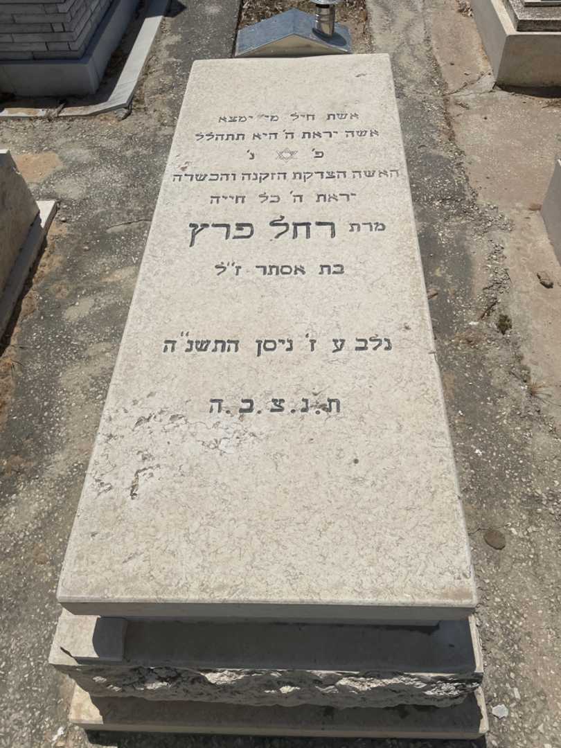 קברו של רחל פרץ