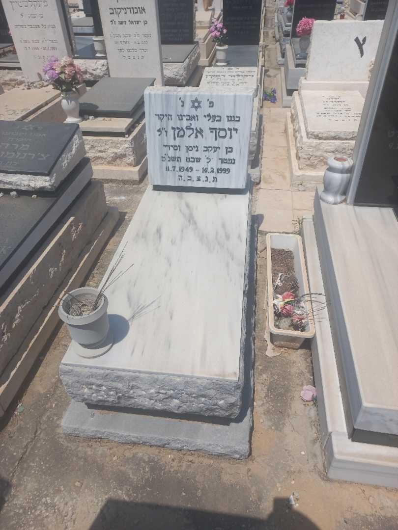 קברו של יוסף אלמן