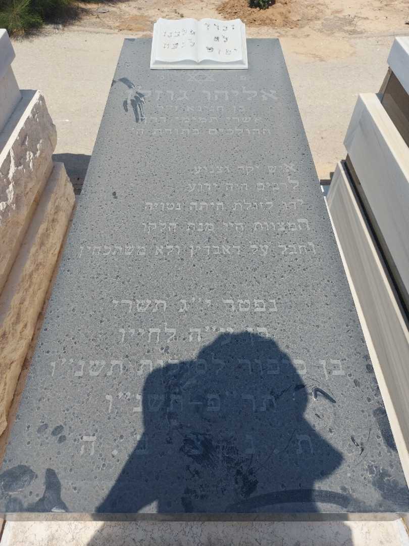 קברו של אליהו גרזלן