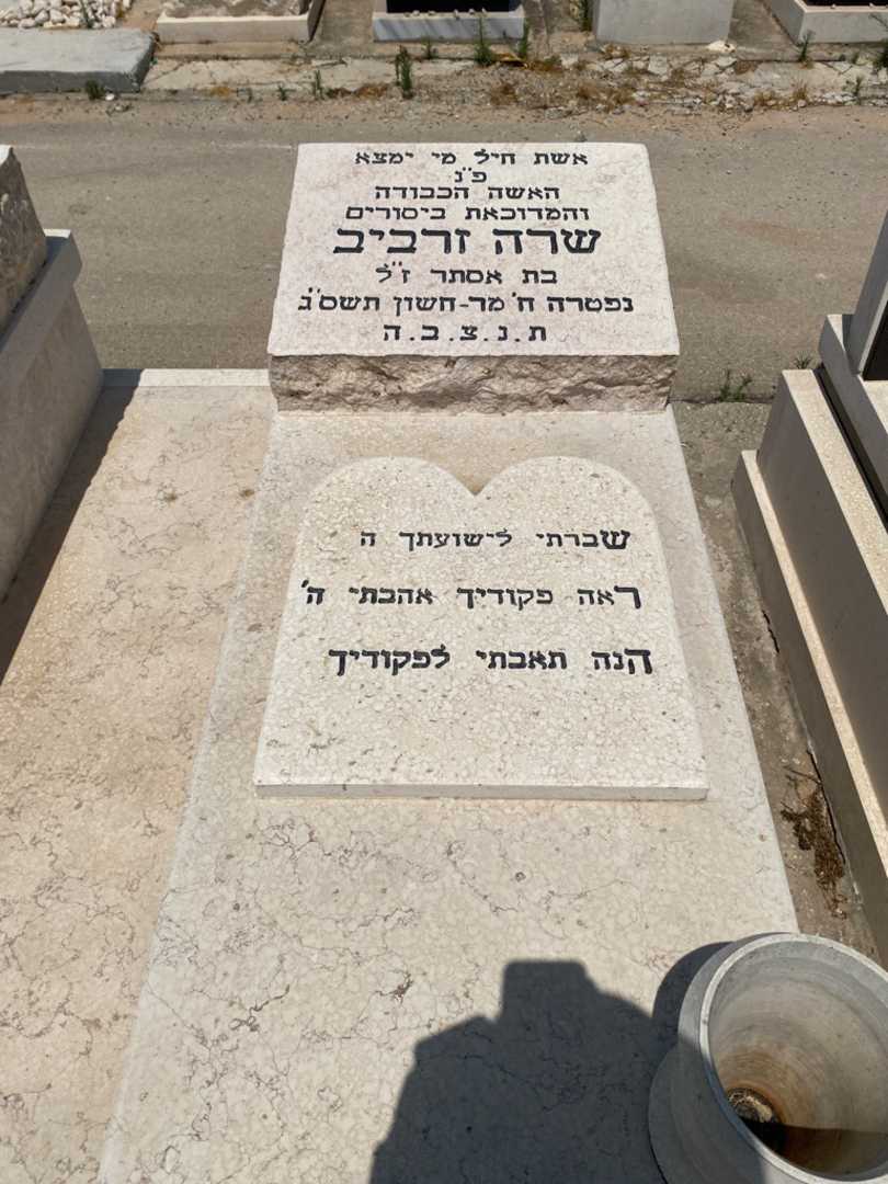 קברו של אליס זרביב. תמונה 2