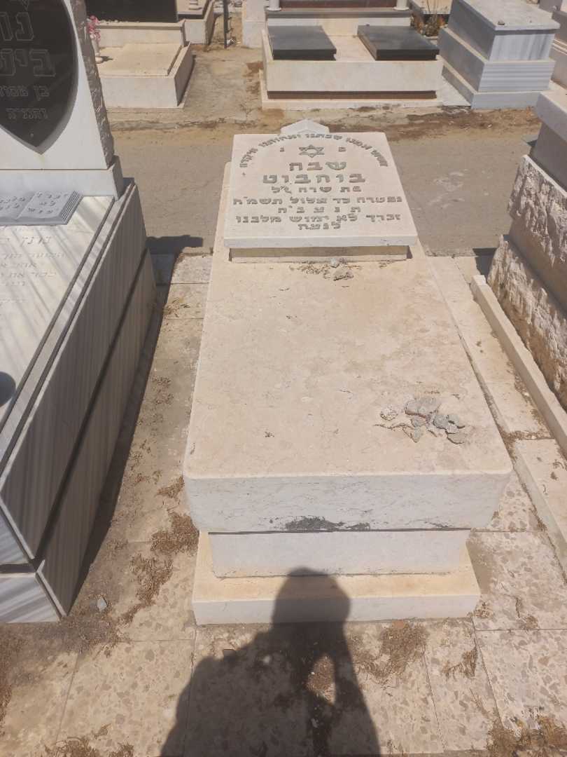 קברו של שבה בוחבוט