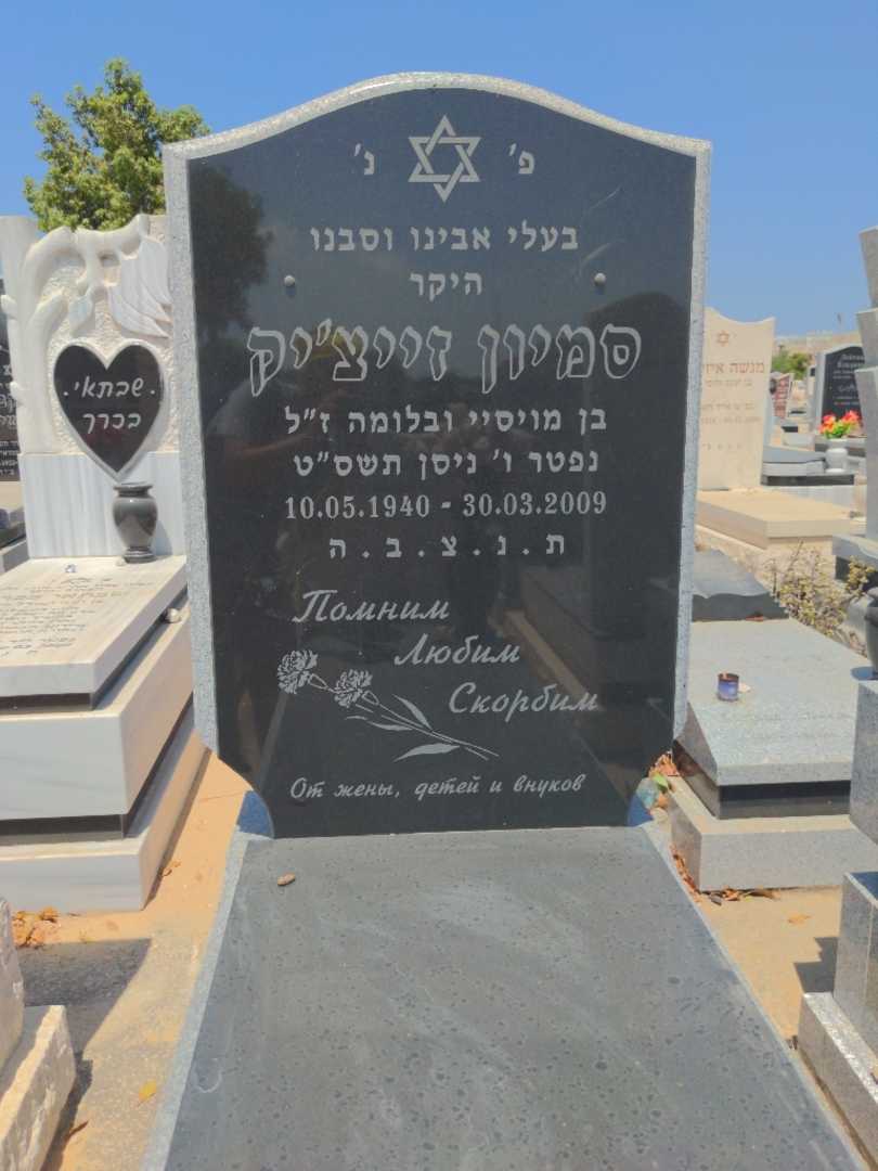 קברו של סמיון זייצ'יק