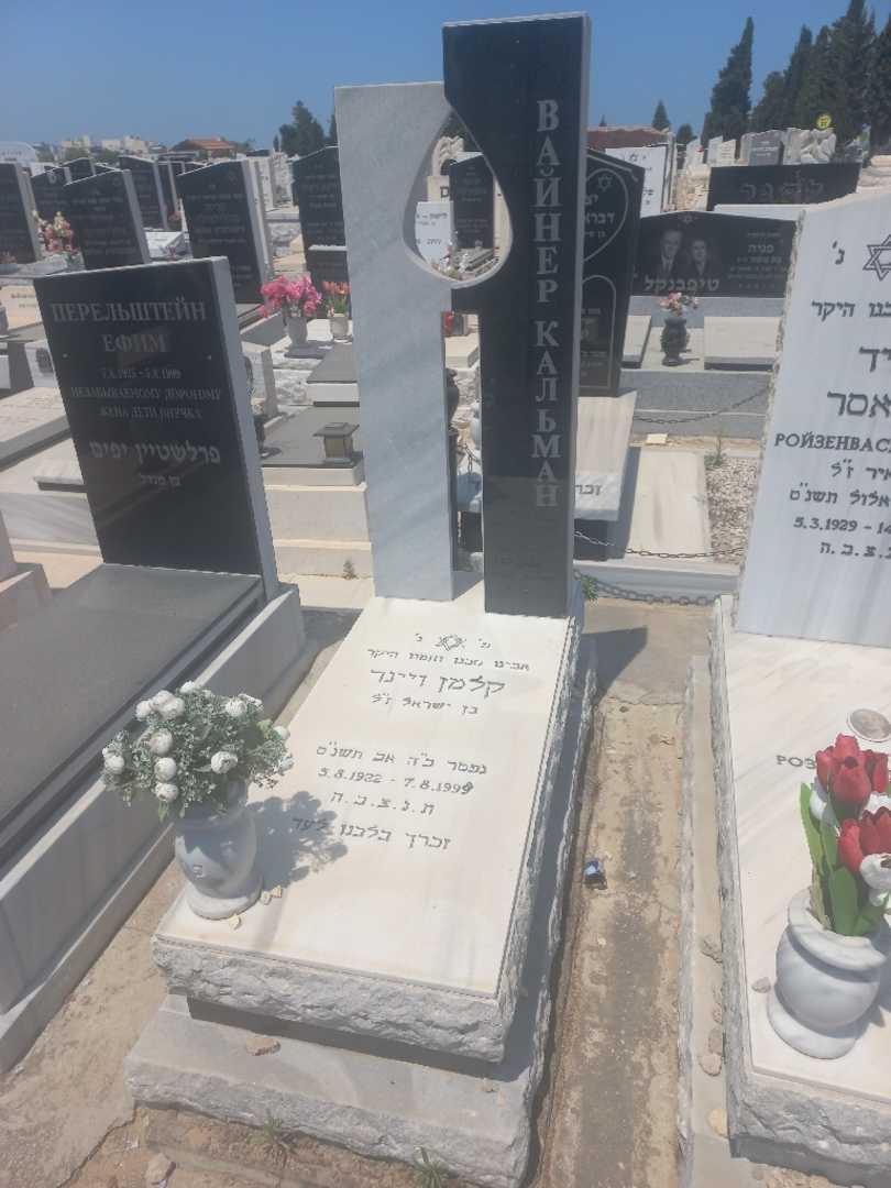 קברו של ויינר קלמן