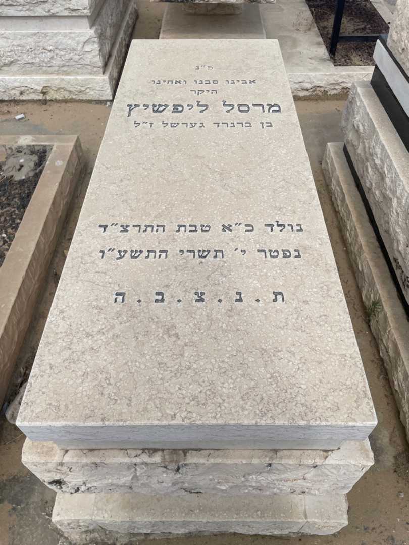 קברו של מרסל ליפשיץ