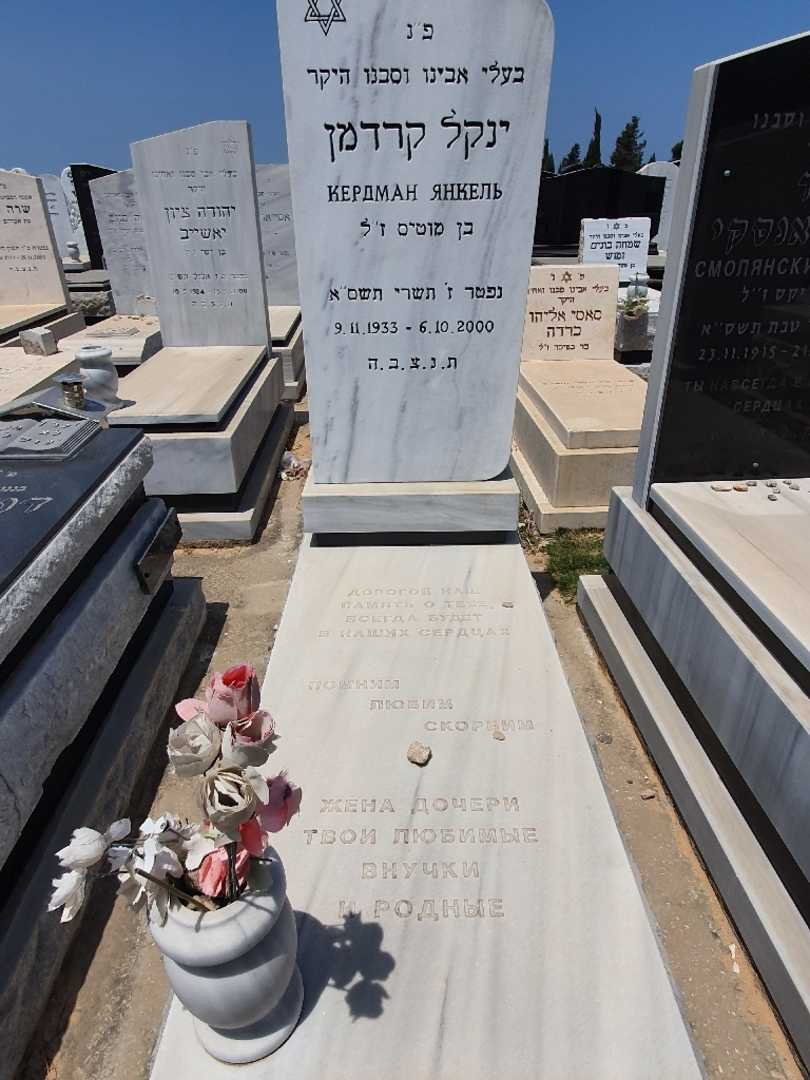 קברו של ינקל קרדמן