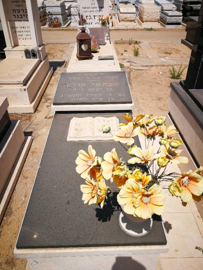 קברו של שבתאי קולץ