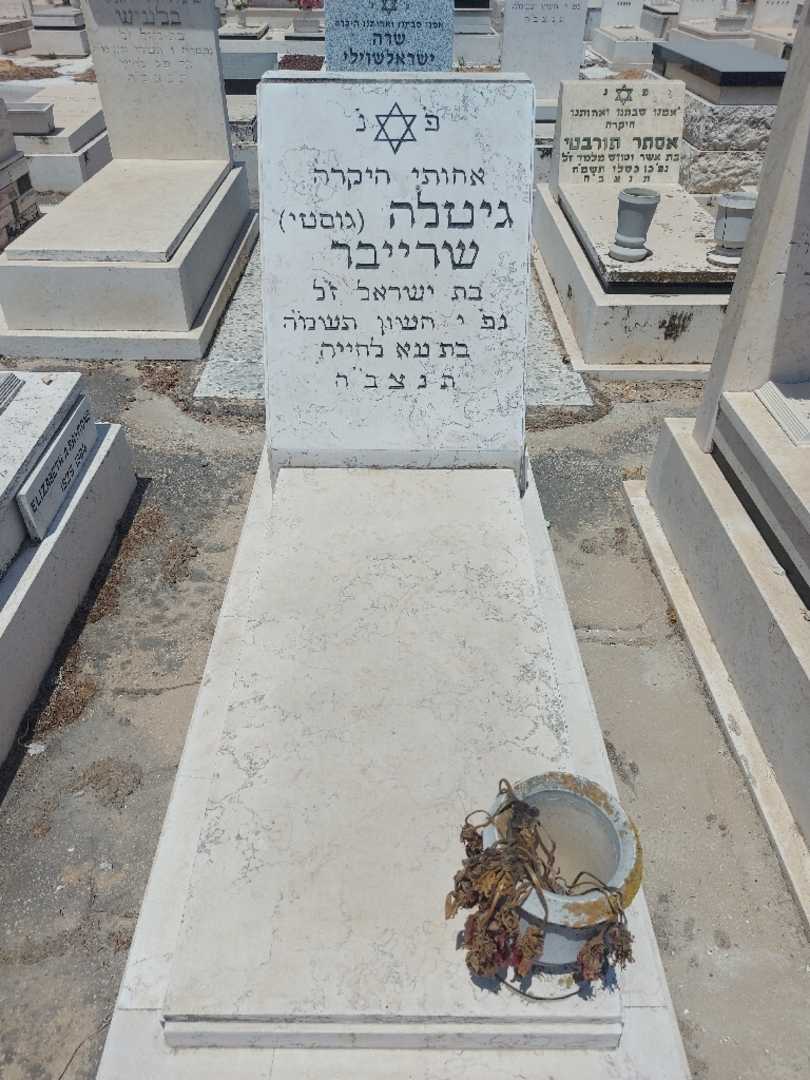 קברו של גיטלה "גוסטי" שרייבר