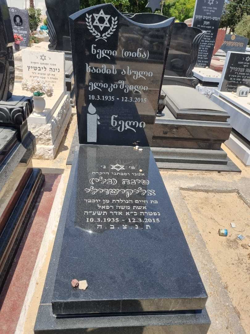 קברו של טינה "נלי" אליקשוילי