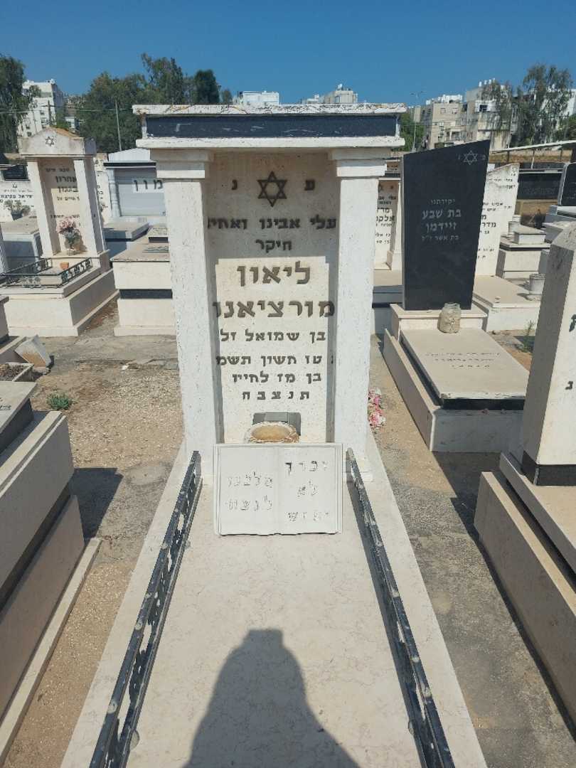 קברו של לאון מורציאנו