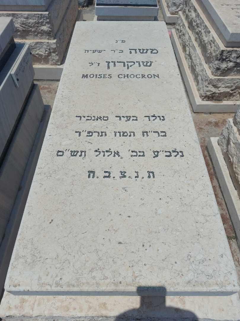 קברו של משה שוקרון