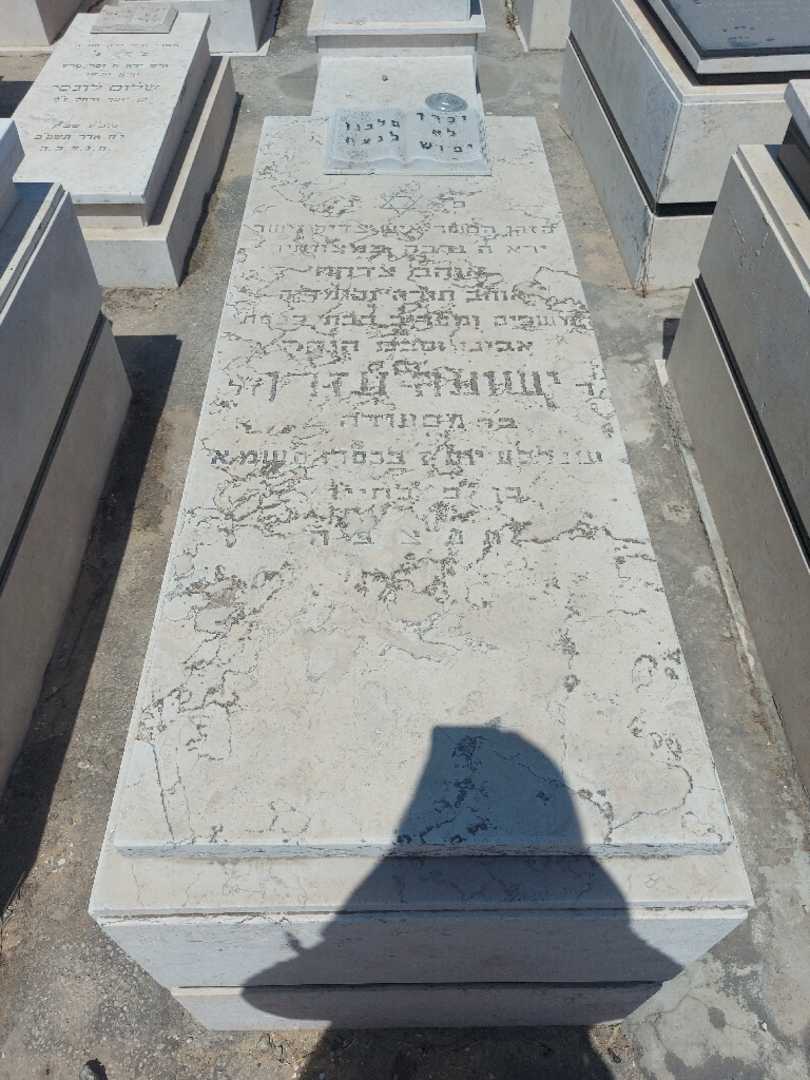 קברו של יהושוע עזרן