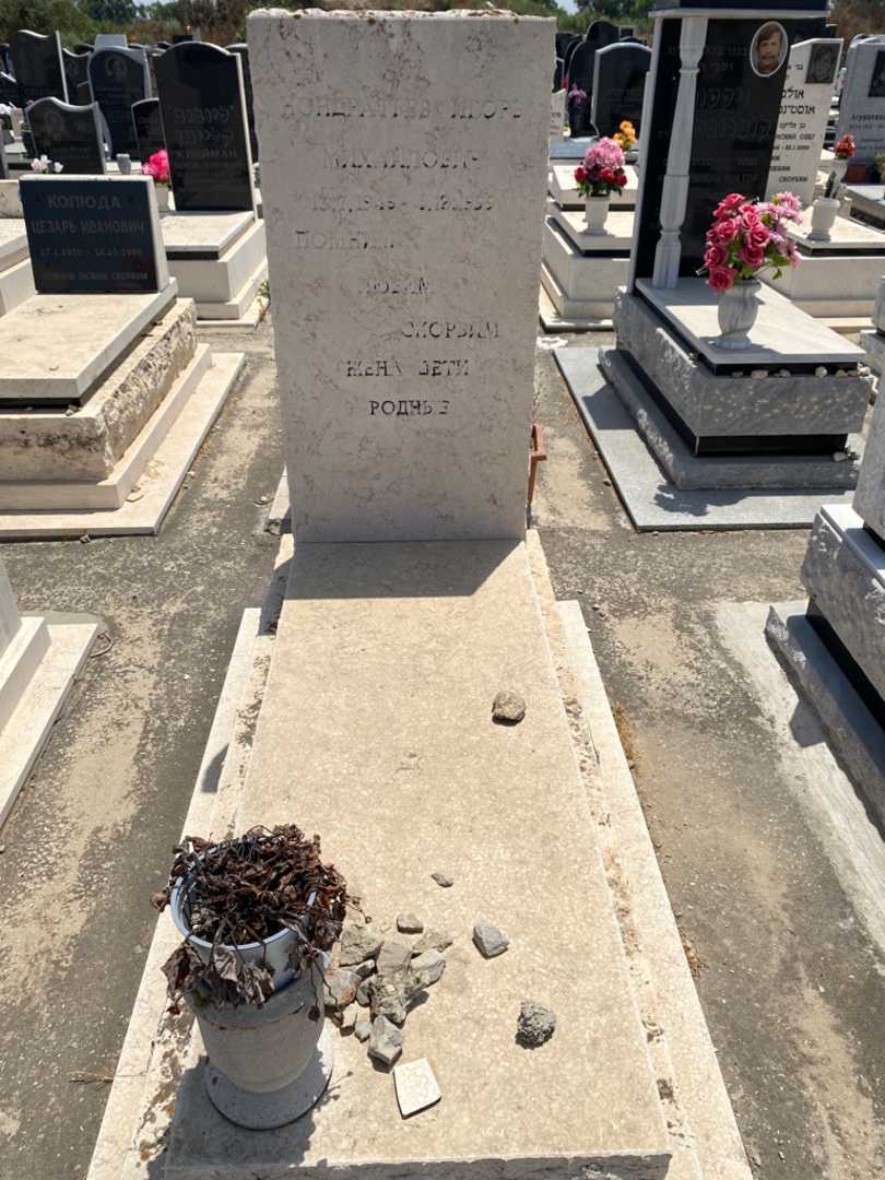 קברו של איגור קונדרטייב