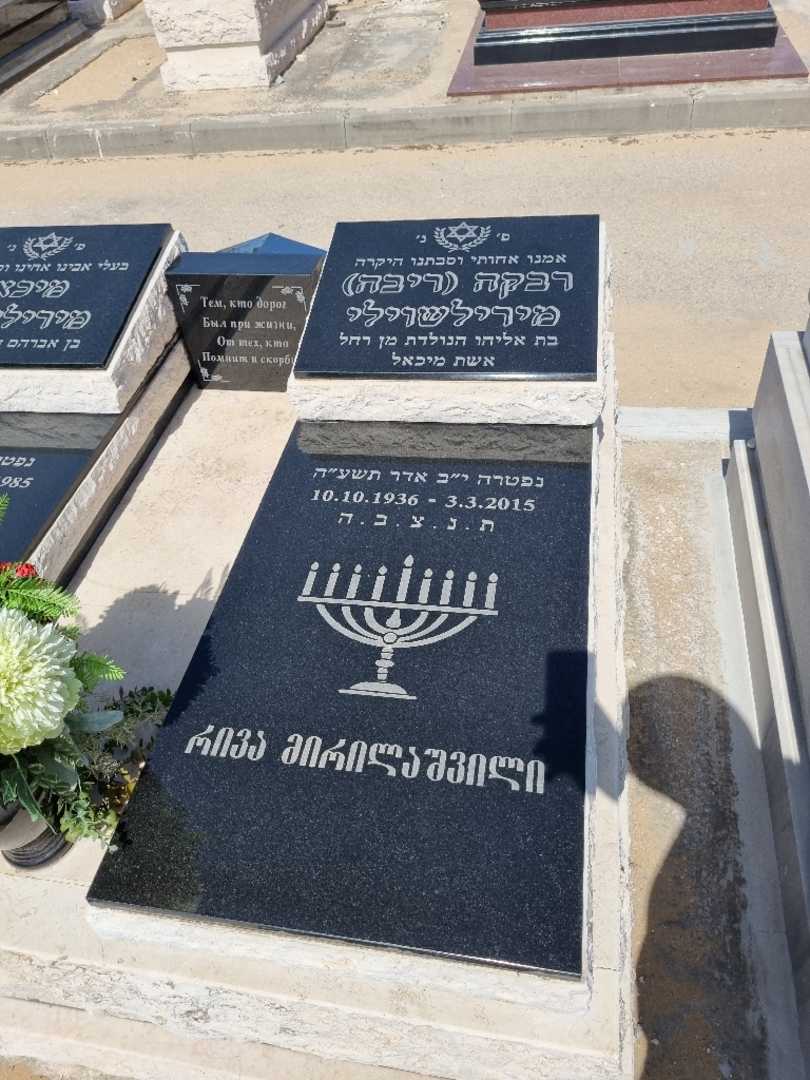 קברו של ורה ריבה מירילשווילי. תמונה 1