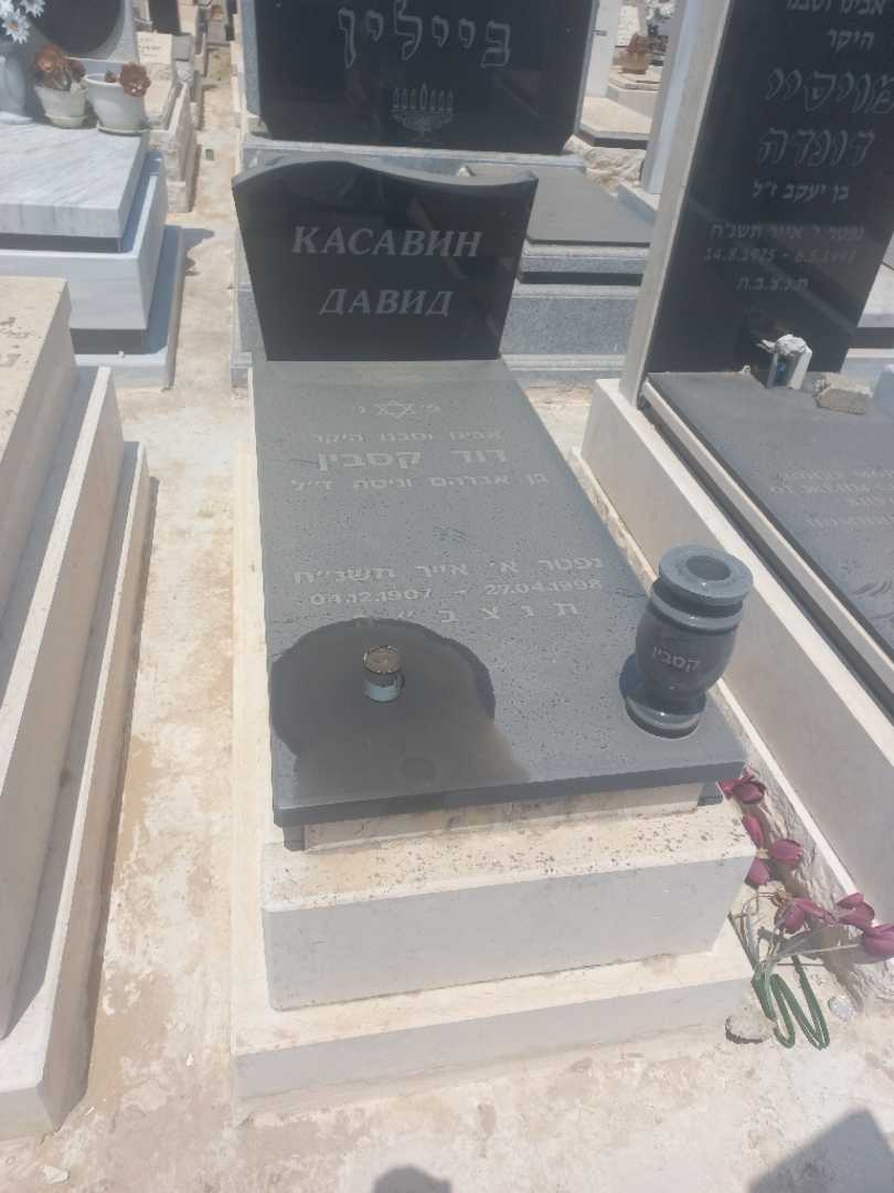 קברו של דוד קסבין