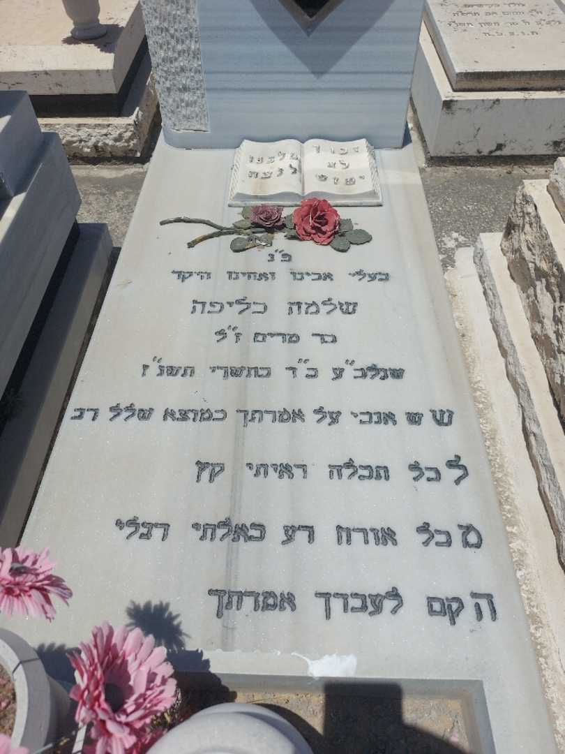 קברו של שלמה כליפה. תמונה 2