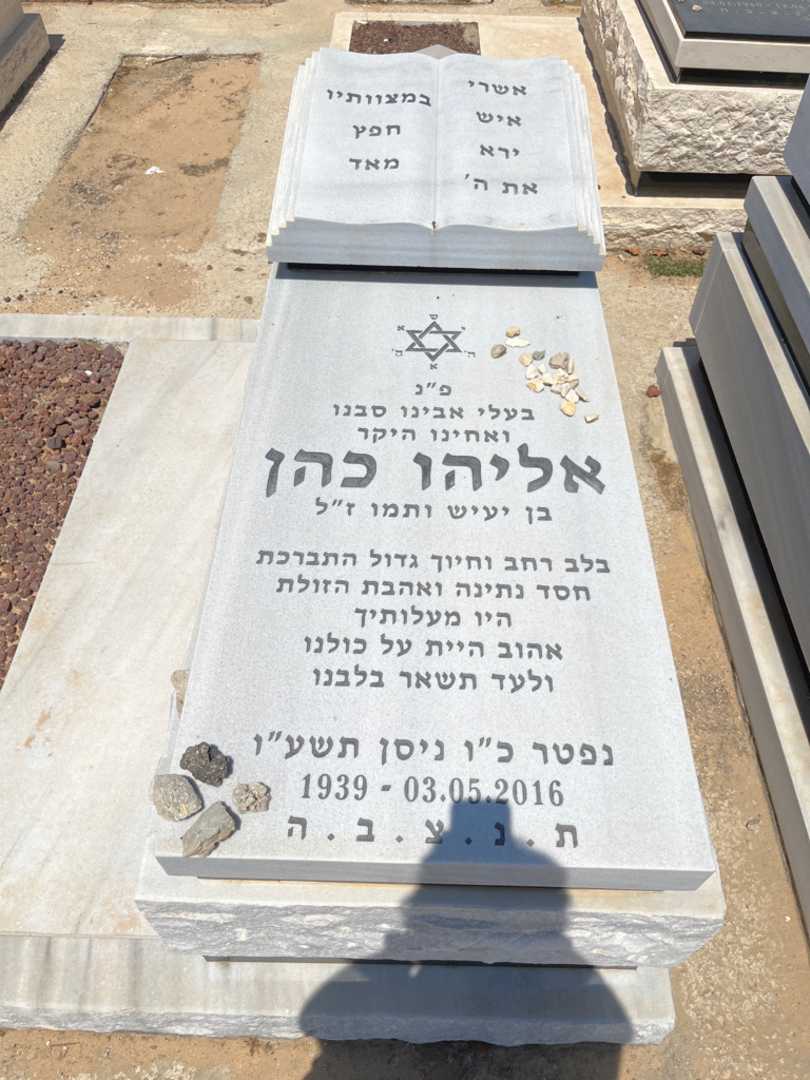 קברו של אלי כהן