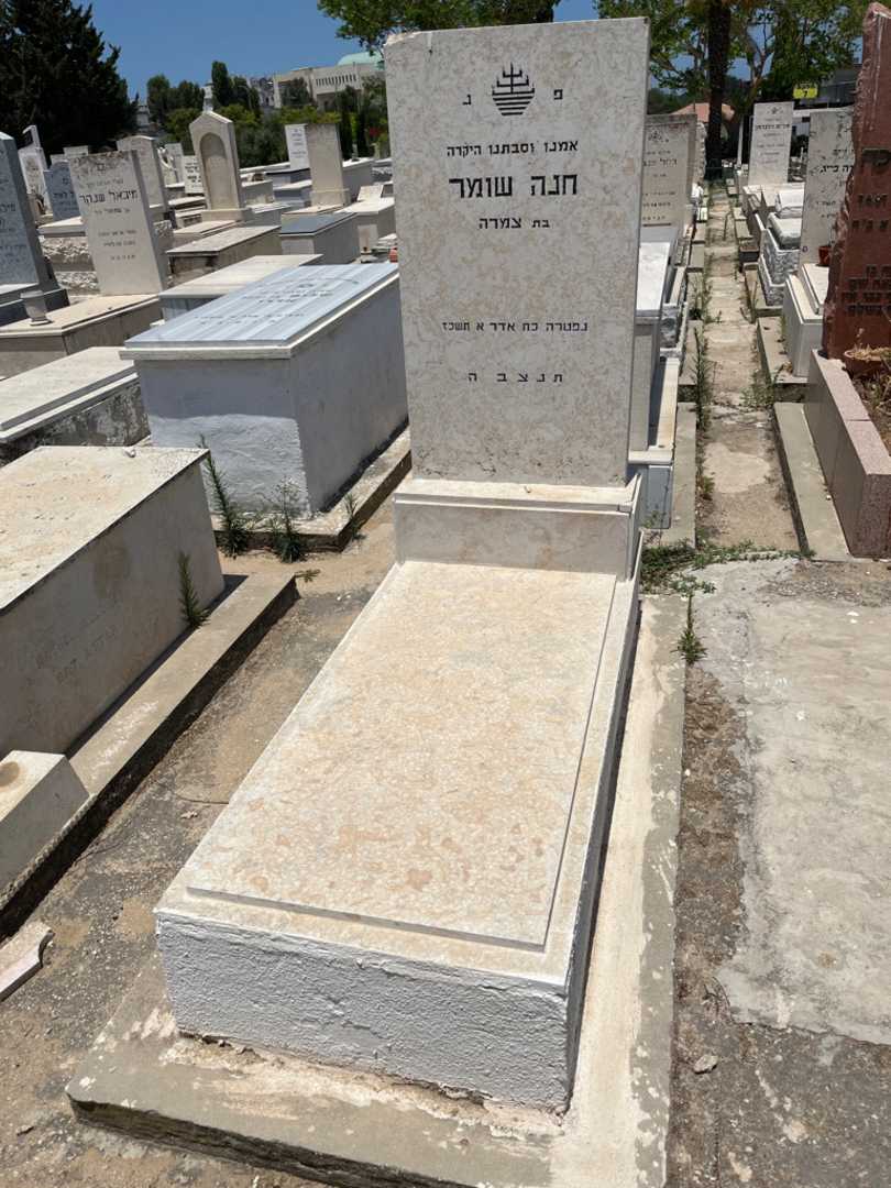 קברו של חנה שומר