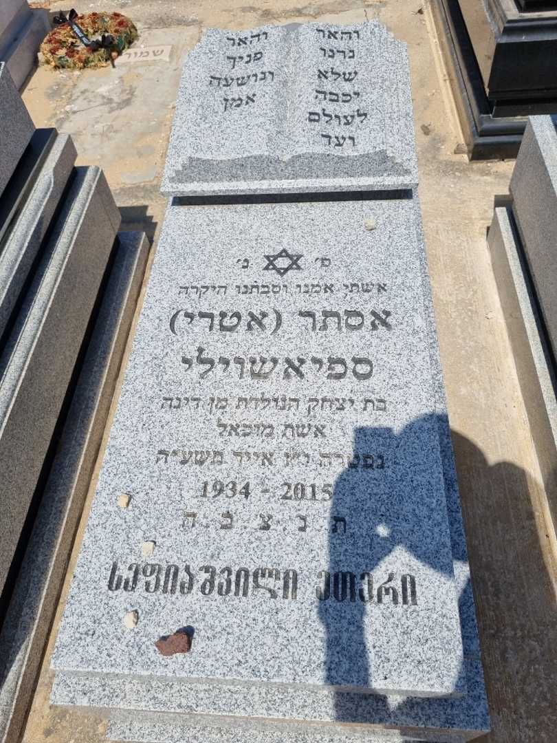 קברו של אטרי אטרי ספיאשוילי