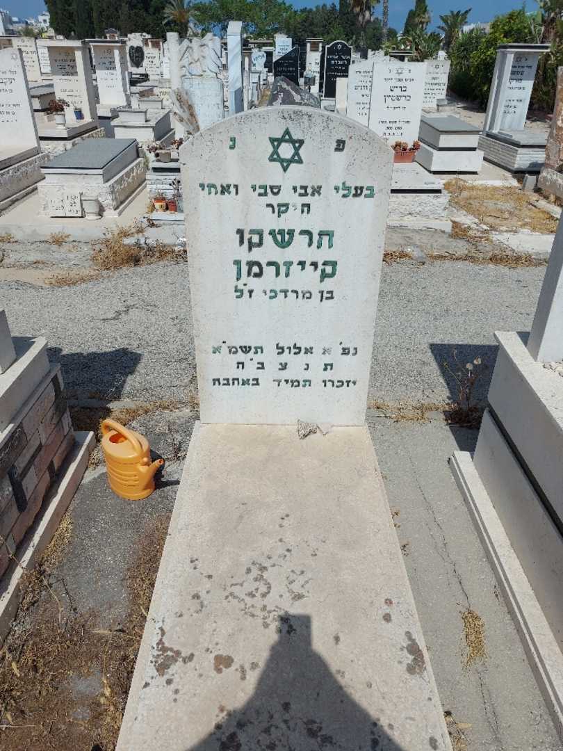 קברו של הרשקו קייזרמן