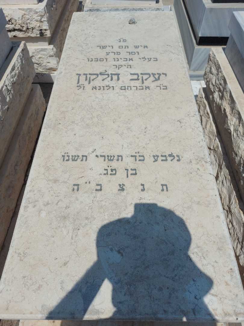 קברו של יעקב חלקון
