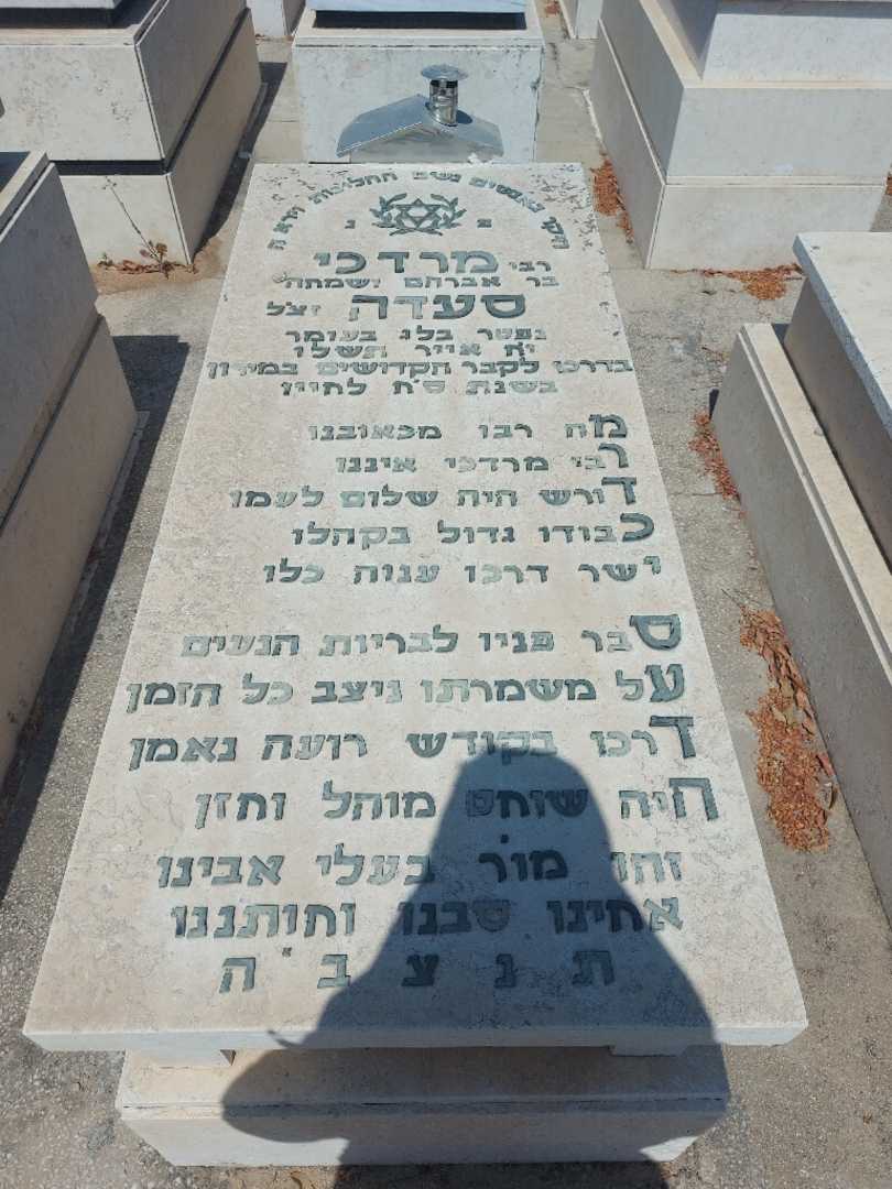 קברו של מרדכי סעדה