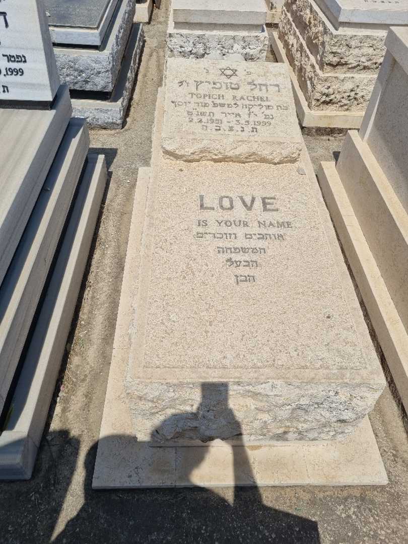 קברו של רחל "מור יוסף" טופיץ