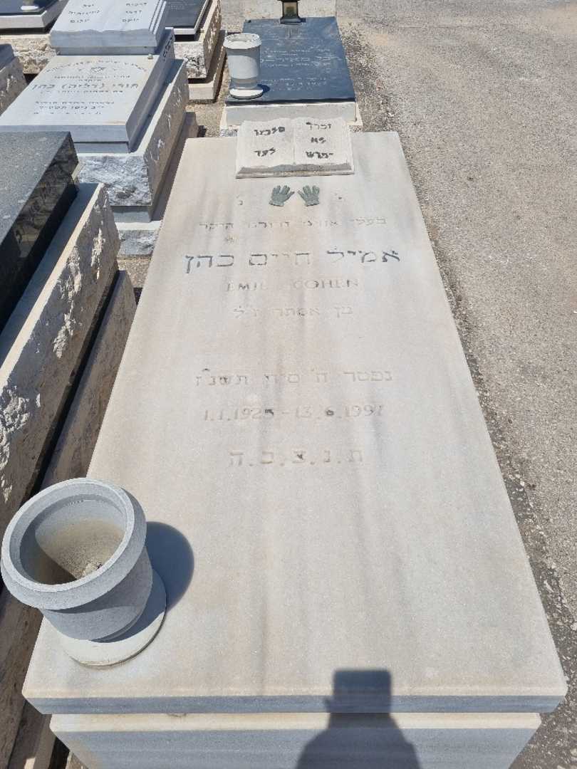קברו של אמיל כהן