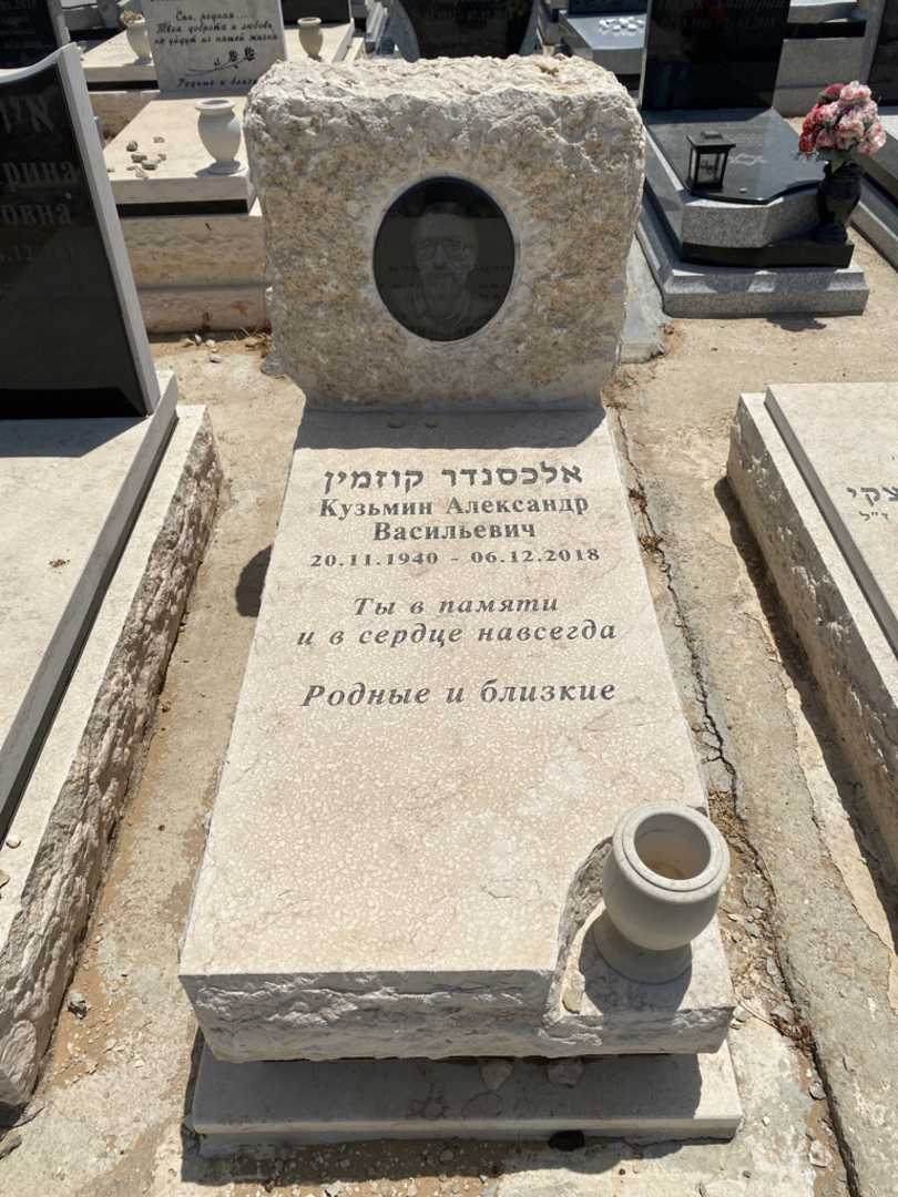 קברו של אלכסנדר קוזמין