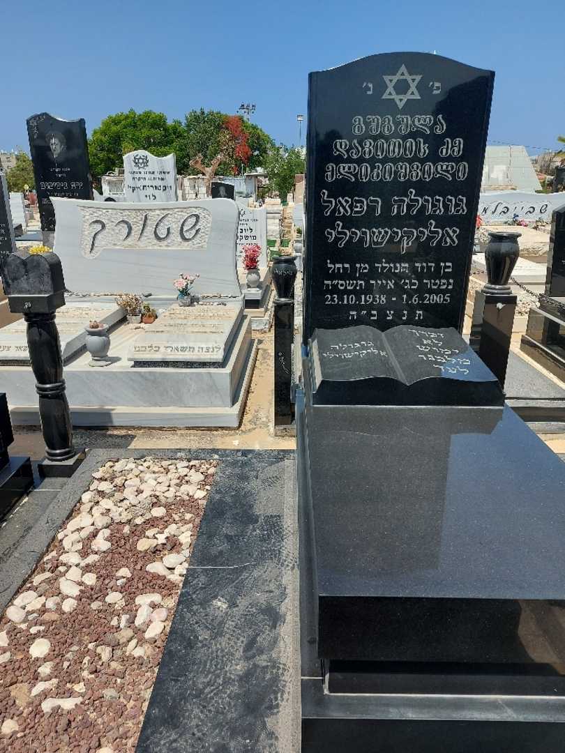 קברו של גוגולה אליקשווילי