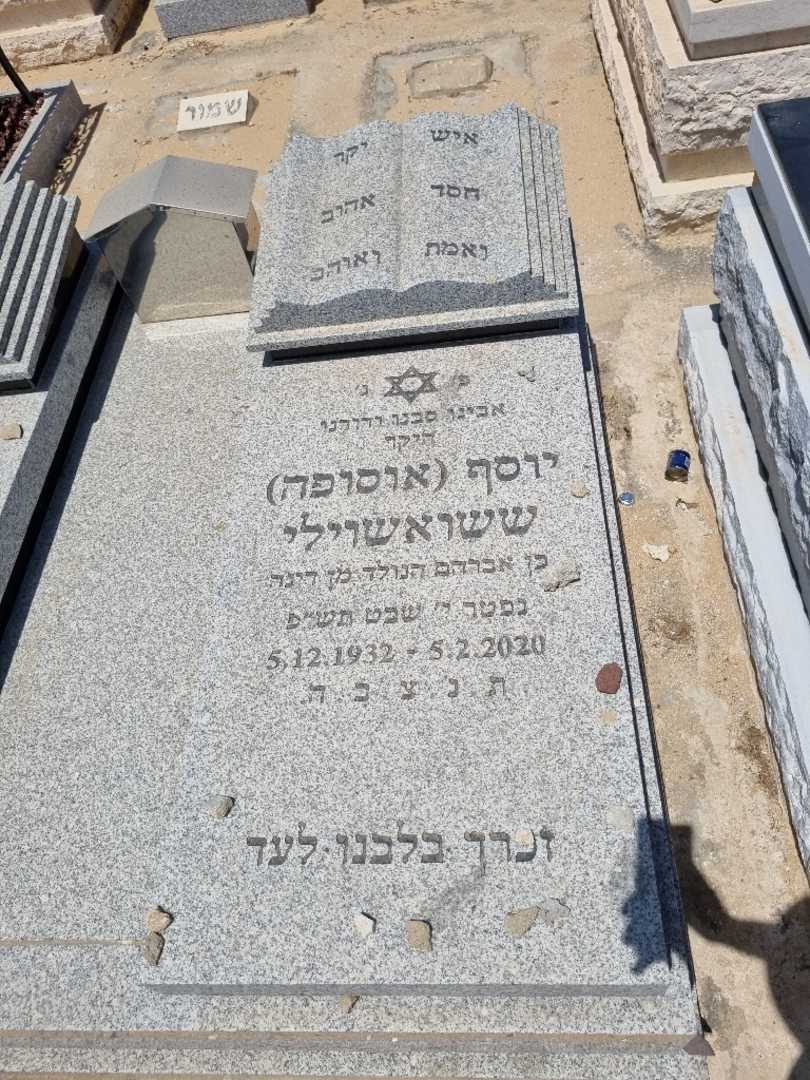 קברו של יוסף אוסופה ששואשוילי