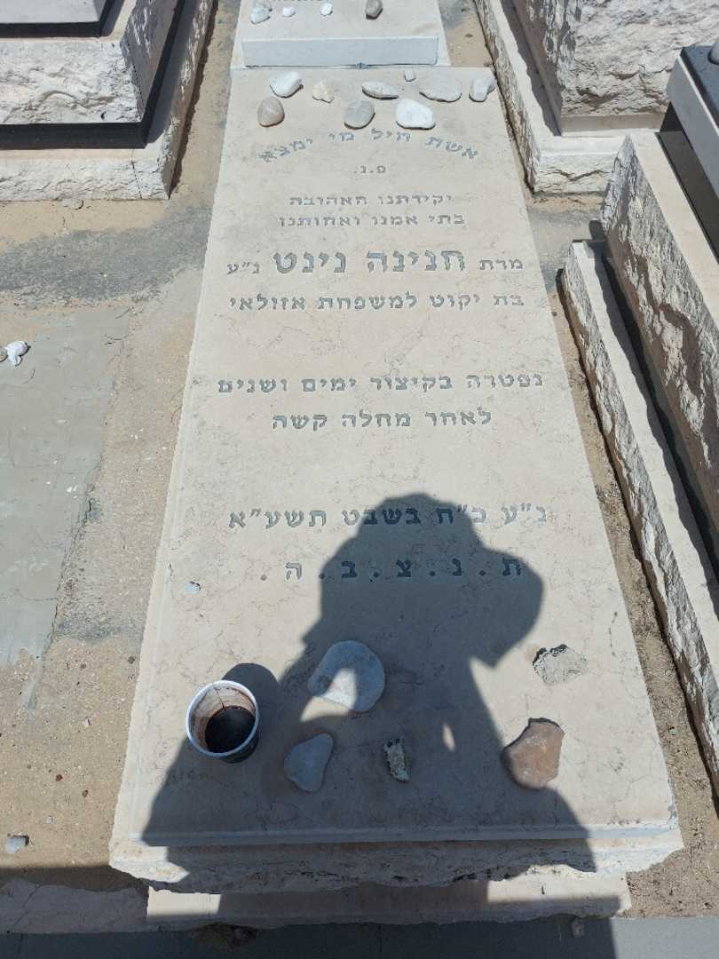 קברו של חנינה נינט