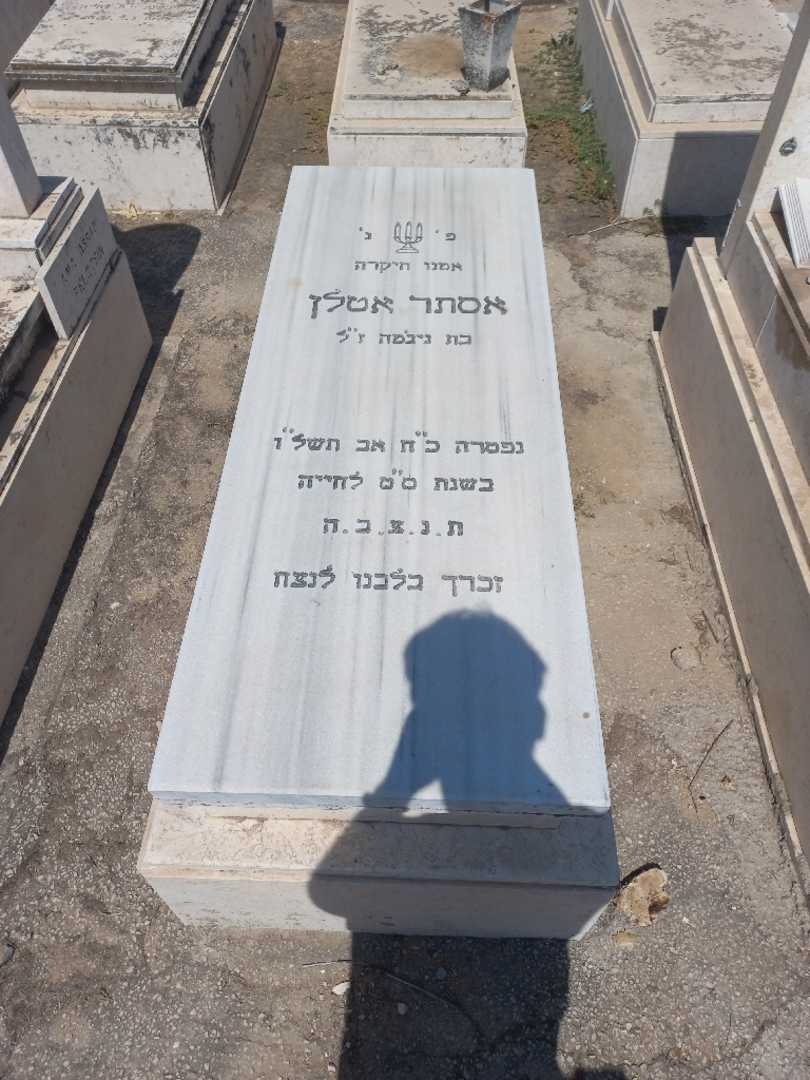 קברו של אסתר אטלן