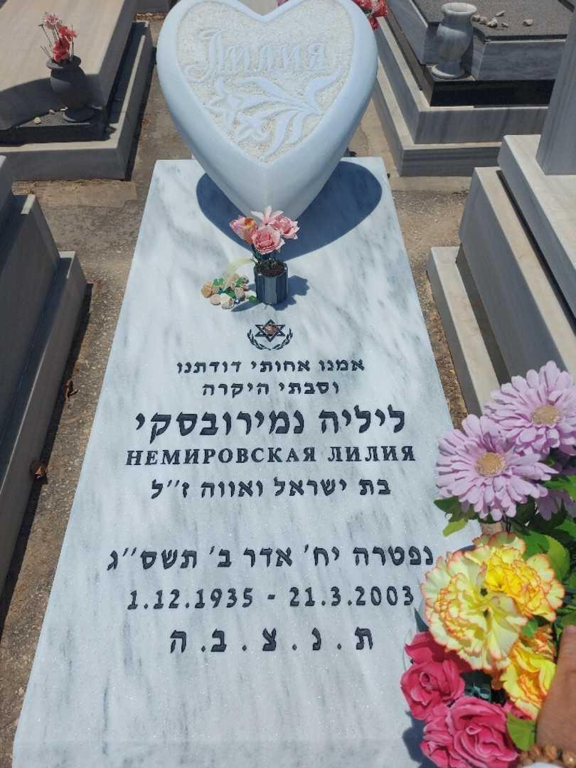 קברו של ליליה נמירובסקי